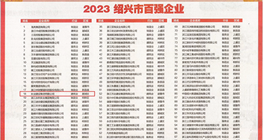 轮奸爆脔到爽出水权威发布丨2023绍兴市百强企业公布，长业建设集团位列第18位